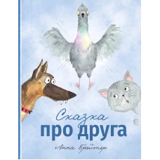 Сказка про друга