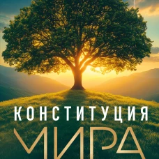 Конституция мира. Бытие