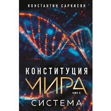 Конституция мира. Система