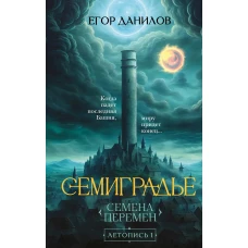 Семиградье. Летопись 1. Семена Перемен