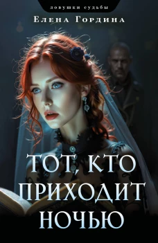 Комплект из 3-х книг. Убийство последней надежды + Черная полоса везения + Тот кто приходит ночью