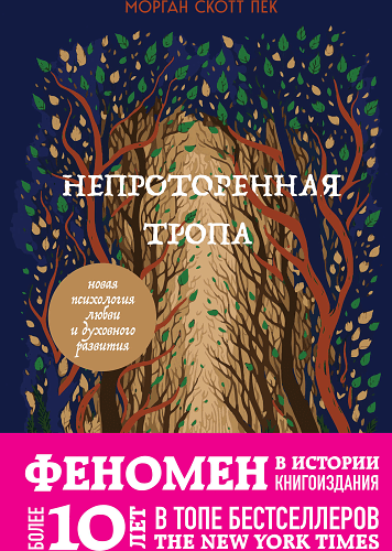 Непроторенная тропа. Новая психология любви и духовного развития