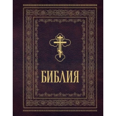 Библия православная. Большой формат крупный шрифт