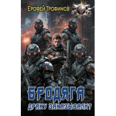 Бродяга. Драку заказывали?