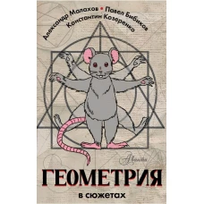 Геометрия в сюжетах