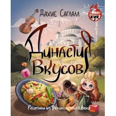 Династия вкусов. Рецепты из Великолепного века