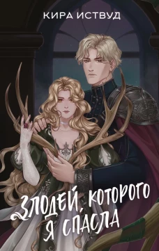Злодей которого я спасла