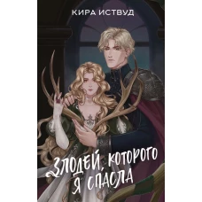 Злодей которого я спасла