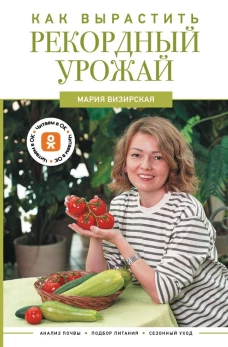 Как вырастить рекордный урожай. Анализ почвы подбор питания сезонный уход