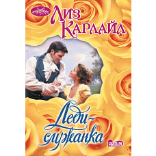 Леди-служанка