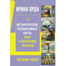 Метафорические Ассоциативные Карты: Ключ к внутренним ресурсам. Методика работы