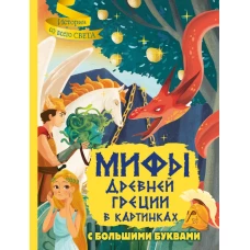 Мифы Древней Греции в картинках