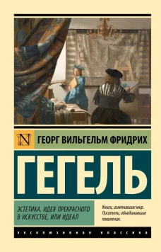 Эстетика. Идея прекрасного в искусстве или идеал
