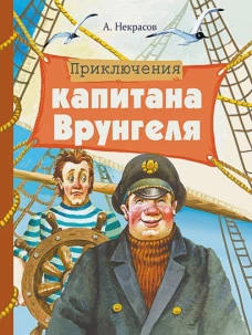 Внек.Чтение. Приключения капитана Врунгеля