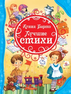 Барто.Лучшие стихи