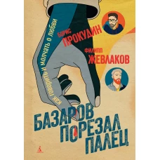 Базаров порезал палец. Как говорить и молчать о любви