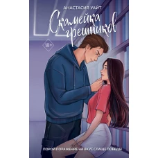 Скамейка грешников (#1)