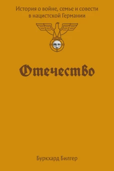 Отечество. История о войне семье и совести в нацистской Германии