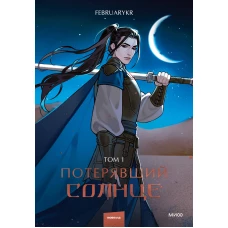 Потерявший солнце. Том 1