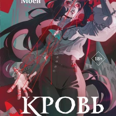 Кровь для мотылька
