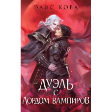 Узы магии. Дуэль с лордом вампиров (#3)