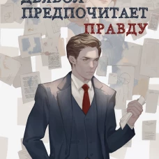 Комплект из 2 книг: Виноват кофе + Дьявол предпочитает правду