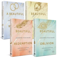 Комплект из 4 книг: Мое прекрасное забвение + Мое прекрасное искупление + Моя прекрасная жертва + Моя прекрасная свадьба
