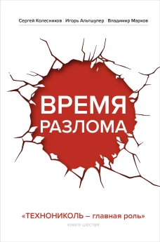 Время разлома. ТЕХНОНИКОЛЬ &mdash; главная роль