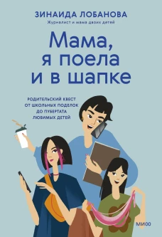 "Мама я поела и в шапке". Родительский квест от школьных поделок до пубертата любимых детей