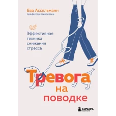 Тревога на поводке. Эффективная техника снижения стресса