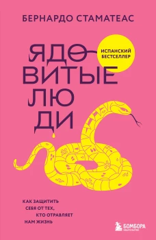 Ядовитые люди. Как защитить себя от тех кто отравляет нам жизнь