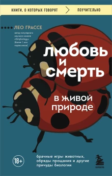Любовь и смерть в живой природе. Брачные игры животных обряды прощания и другие причуды биологии
