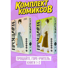 Комплект манги "Прощайте горе-учитель. Книги 1-2"