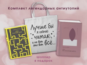 Комплект Книги и шоппер ( "1984. Скотный двор" и "451\ по Фаренгейту" и Шопер "Лучше бы я сейчас читал...)