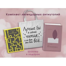 Комплект Книги и шоппер ( &quot;1984. Скотный двор&quot; и &quot;451\ по Фаренгейту&quot; и Шопер &quot;Лучше бы я сейчас читал...)