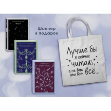 Комплект Книги и шоппер ("Скорбь сатаны" "Фауст" "Эликсиры дьявола" и Шопер "Лучше бы я сейчас читал...")