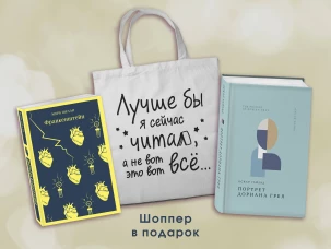 Комплект Книги и шоппер ("Франкенштейн" "Портрет Дориана Грея" и Шопер "Лучше бы я сейчас читал...)