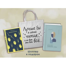 Комплект Книги и шоппер (&quot;Франкенштейн&quot; &quot;Портрет Дориана Грея&quot; и Шопер &quot;Лучше бы я сейчас читал...)