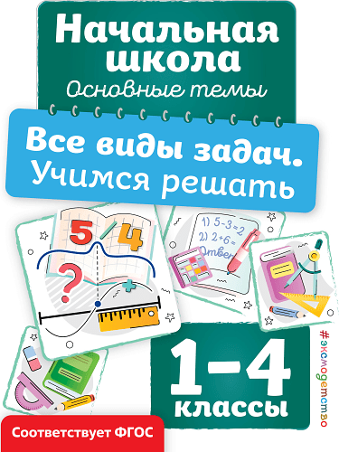 Все виды задач. Учимся решать