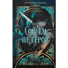 Совсем не герой