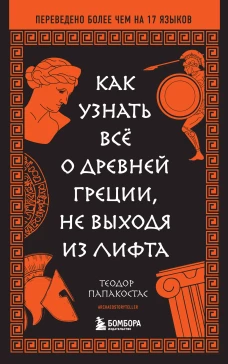 Как узнать всё о Древней Греции не выходя из лифта