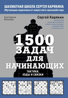 1500 задач для начинающих. Тактики ходы и связки