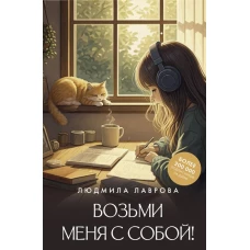 Возьми меня с собой!