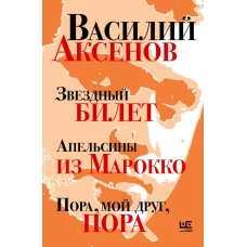 Звездный билет. Апельсины из Марокко. Пора мой друг пора