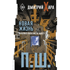 П. Ш. Новая жизнь. Обратного пути уже не будет!