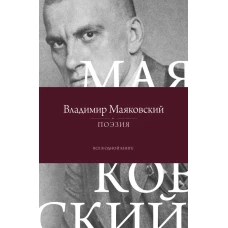 Поэзия. Все в одной книге