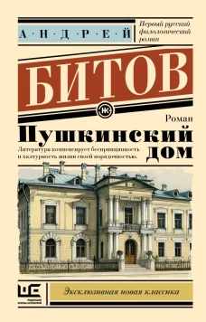 Пушкинский дом