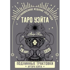 Таро Уэйта. Подлинные трактовки Артура Уэйта и 78 карт. Восстановленное издание 1910 года