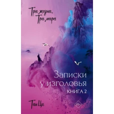 Три жизни три мира: Записки у изголовья. Книга 2