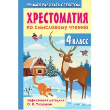 Хрестоматия по смысловому чтению. 4 класс